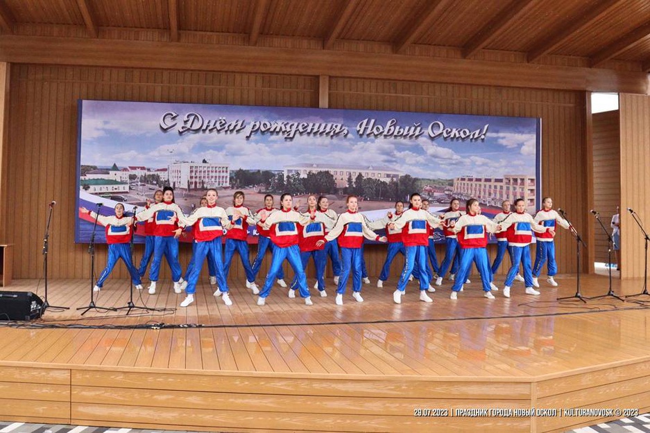 29.07.2023 - Праздничные мероприятия, посвященные Дню города Новый Оскол