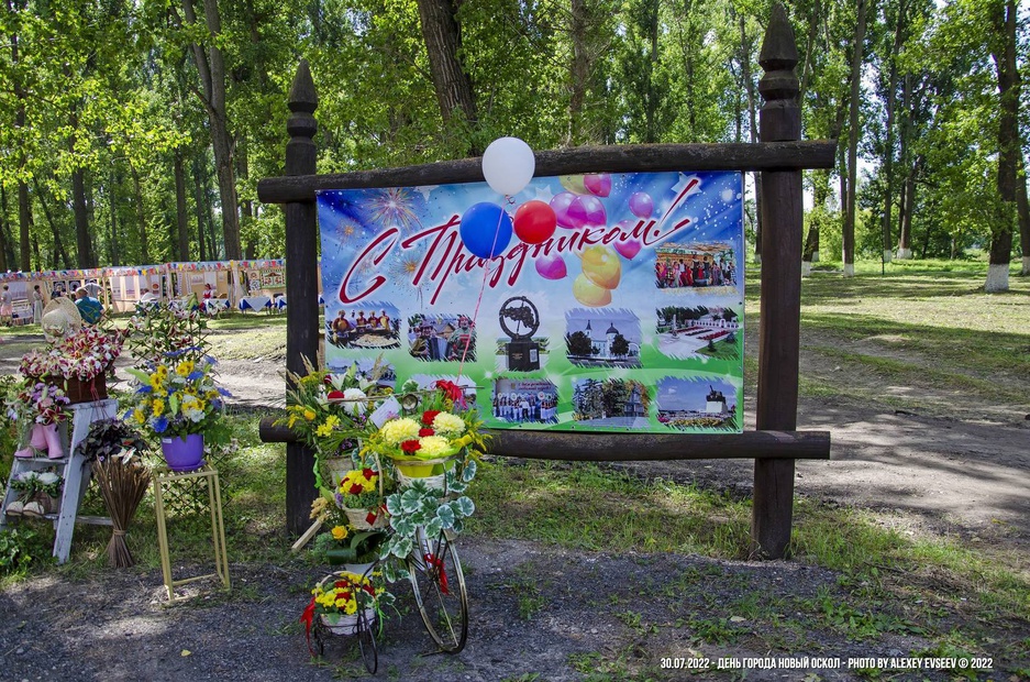 30.07.2022 - Новый Оскол, пикник-парк "Остров" - "День города Новый Оскол"