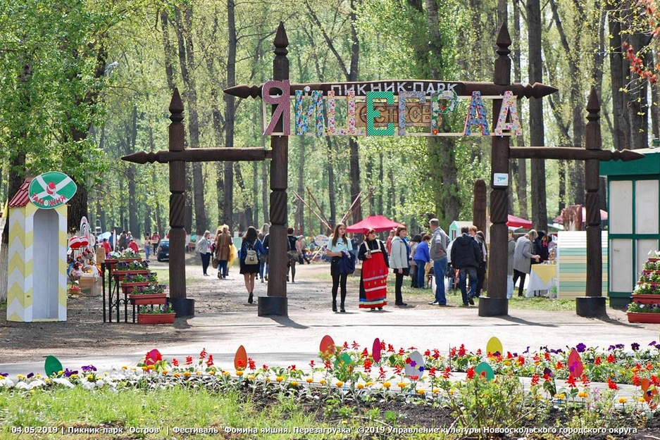04.05.2019 - Пикник-парк "Остров" - VII областной фестиваль народного творчества «Фомина яишня. Перезагрузка»